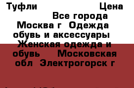 Туфли karlo pozolini › Цена ­ 2 000 - Все города, Москва г. Одежда, обувь и аксессуары » Женская одежда и обувь   . Московская обл.,Электрогорск г.